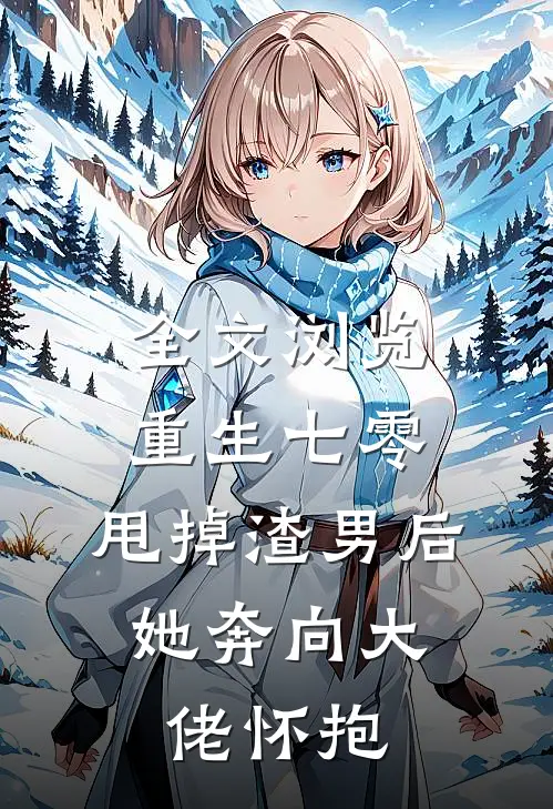 全文浏览重生七零：甩掉渣男后，她奔向大佬怀抱