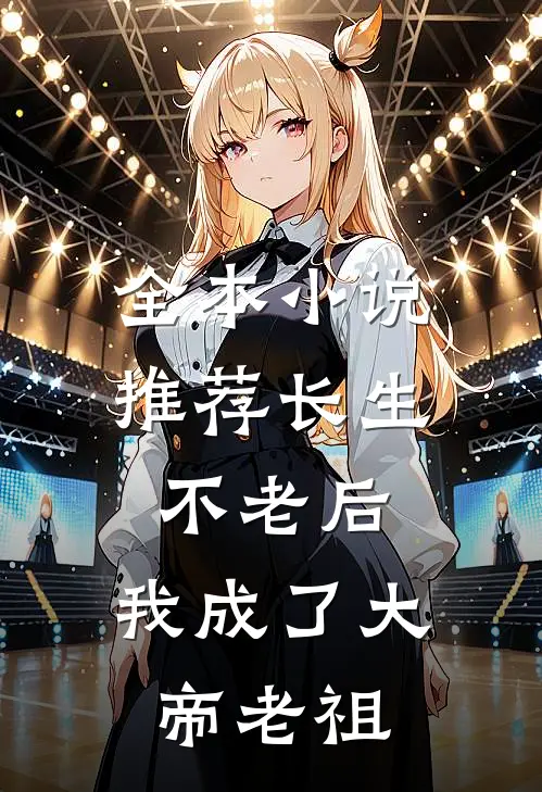 全本小说推荐长生不老后，我成了大帝老祖