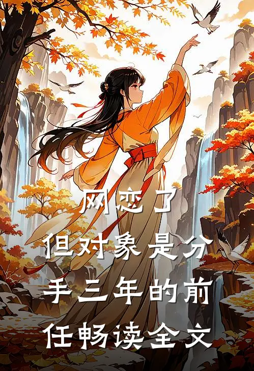 网恋了，但对象是分手三年的前任畅读全文