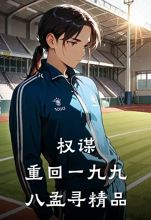 权谋:重回一九九八孟寻精品