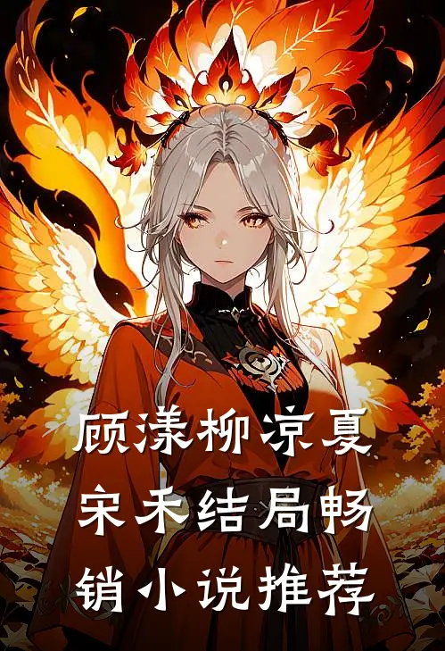 顾漾柳凉夏宋禾结局畅销小说推荐