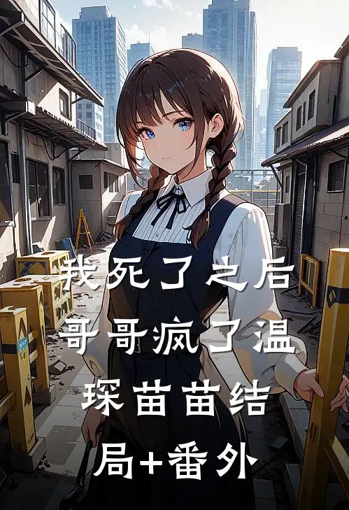 我死了之后，哥哥疯了温琛苗苗结局+番外