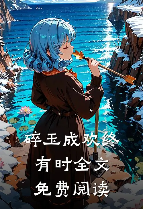 碎玉成欢终有时全文免费阅读