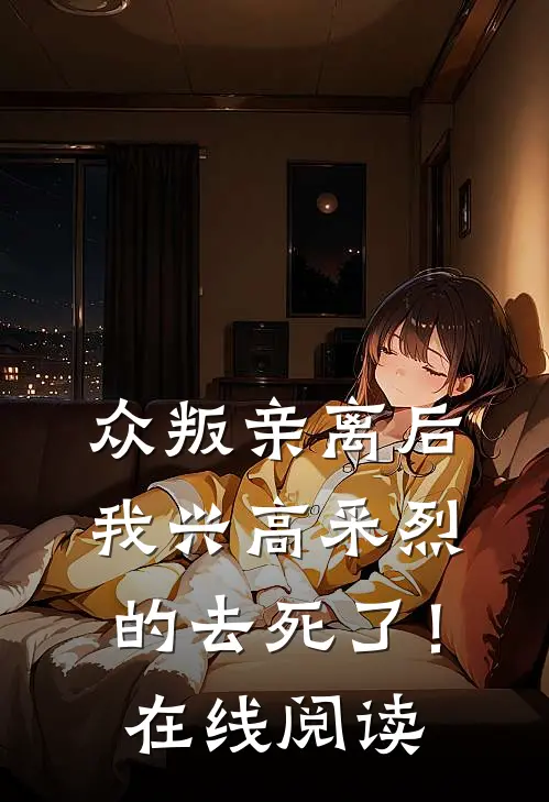 众叛亲离后，我兴高采烈的去死了！在线阅读