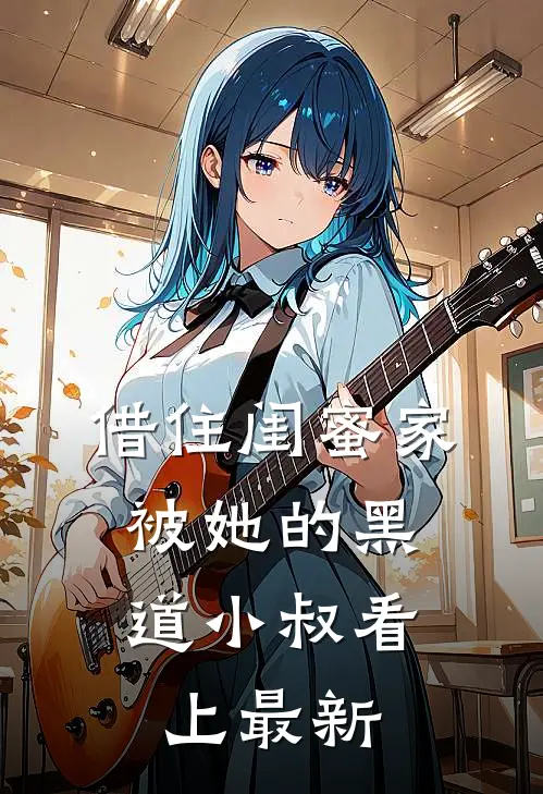 借住闺蜜家，被她的黑道小叔看上最新