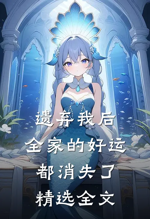 遗弃我后，全家的好运都消失了精选全文