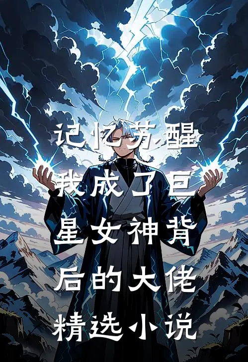 记忆苏醒，我成了巨星女神背后的大佬精选小说