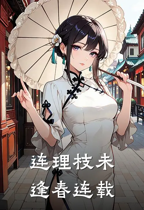 连理枝未逢春连载
