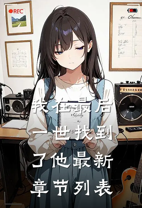 我在最后一世找到了他最新章节列表