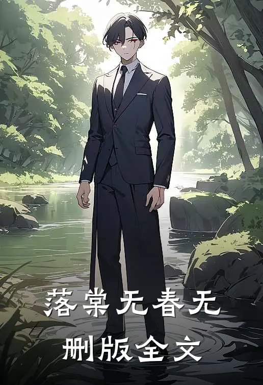 落棠无春无删版全文