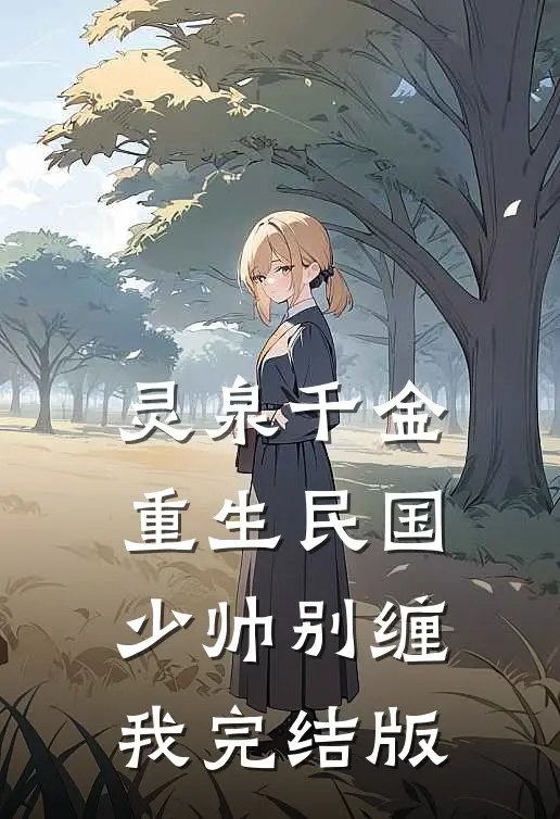 灵泉千金：重生民国，少帅别缠我完结版