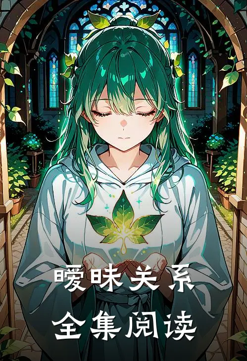 暧昧关系全集阅读