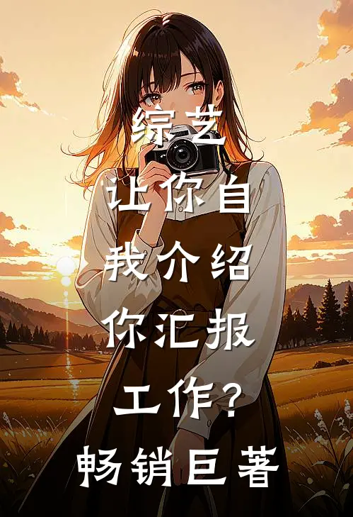 综艺：让你自我介绍，你汇报工作？畅销巨著