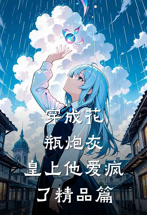 穿成花瓶炮灰，皇上他爱疯了精品篇