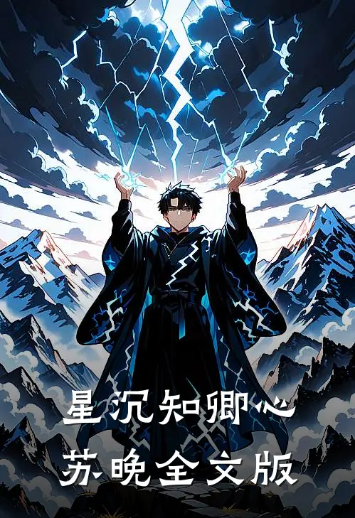 星沉知卿心苏晚全文版