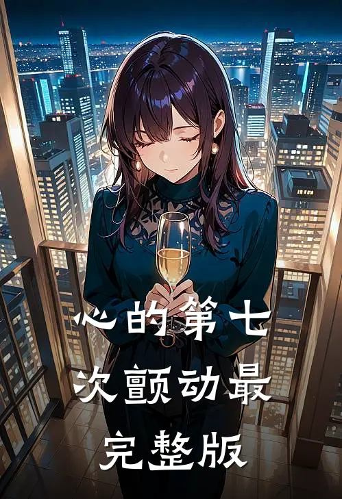 心的第七次颤动最完整版