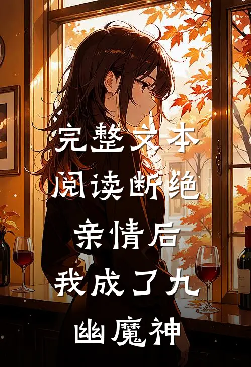 完整文本阅读断绝亲情后，我成了九幽魔神