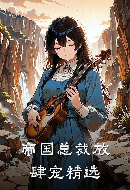 帝国总裁放肆宠精选