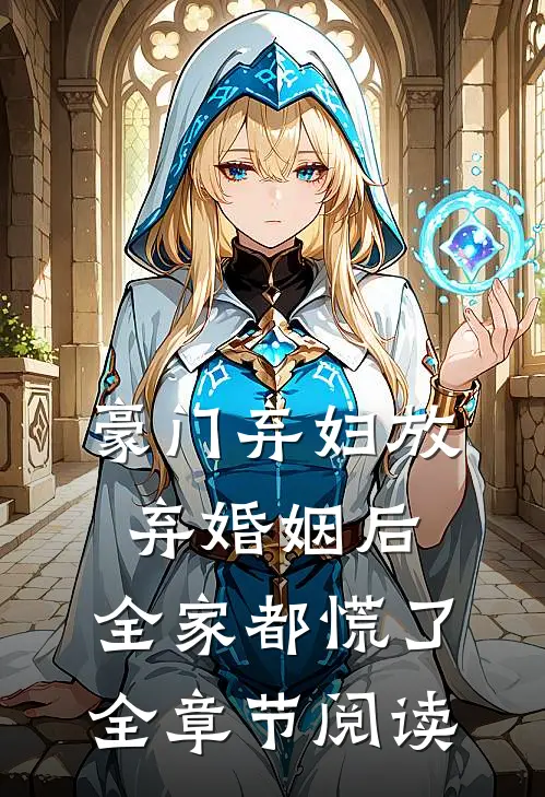 豪门弃妇放弃婚姻后，全家都慌了全章节阅读