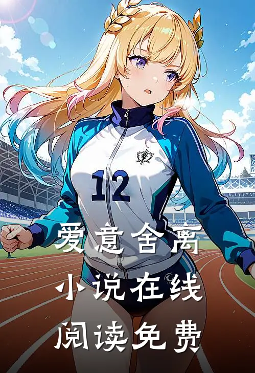 爱意舍离小说在线阅读免费