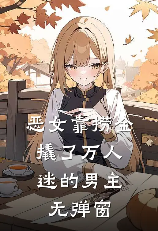 恶女靠捞金，撬了万人迷的男主无弹窗
