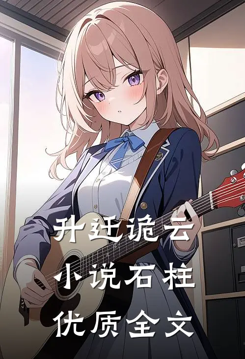 升迁诡云小说石柱优质全文