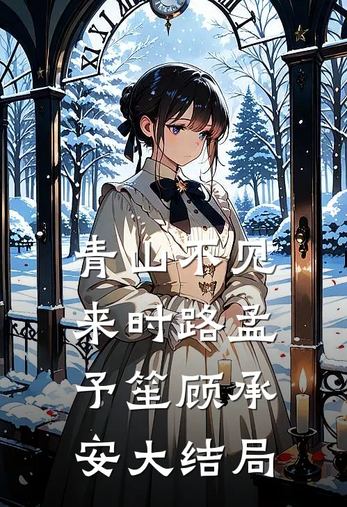 青山不见来时路孟予笙顾承安大结局