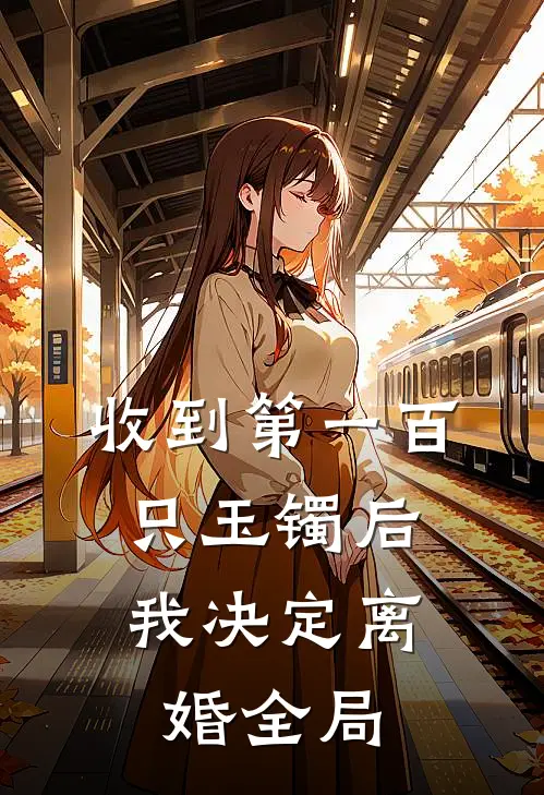 收到第一百只玉镯后，我决定离婚全局