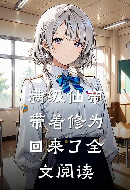 满级仙帝，带着修为回来了全文阅读