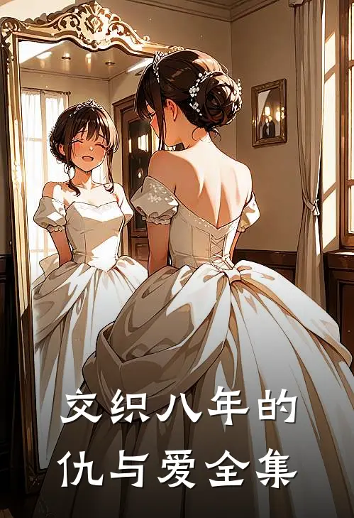 交织八年的仇与爱 全集