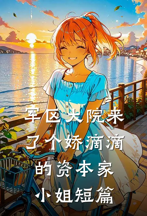 军区大院来了个娇滴滴的资本家小姐短篇