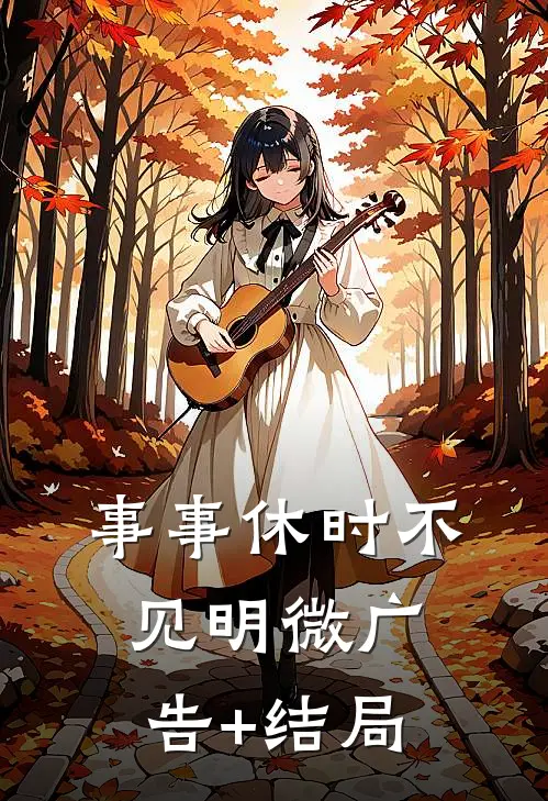 事事休时不见明微广告+结局