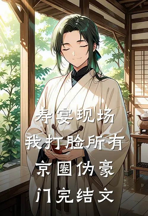 寿宴现场，我打脸所有京圈伪豪门完结文