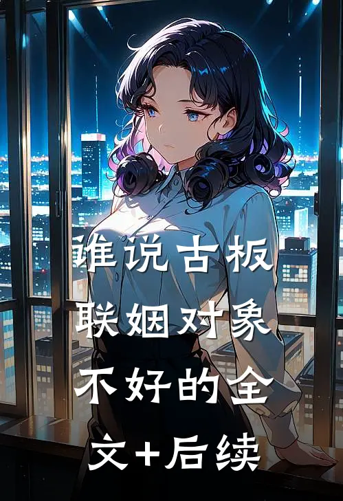 谁说古板联姻对象不好的全文+后续