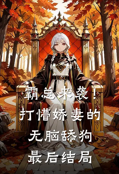 霸总来袭！打懵娇妻的无脑舔狗最后结局