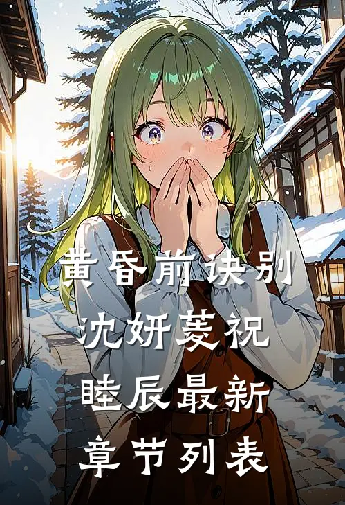 黄昏前诀别沈妍菱祝睦辰最新章节列表