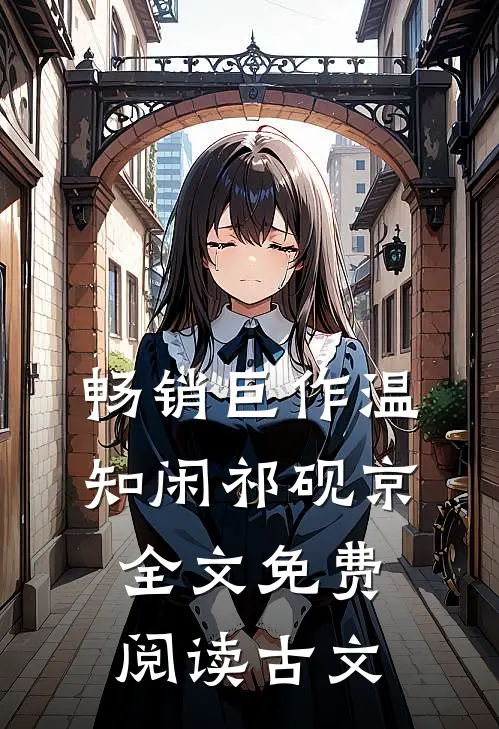 畅销巨作温知闲祁砚京全文免费阅读古文