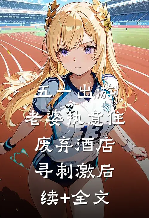 五一出游，老婆执意住废弃酒店寻刺激后续+全文