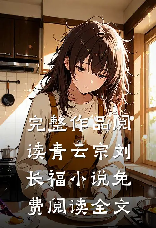 完整作品阅读青云宗刘长福小说免费阅读全文