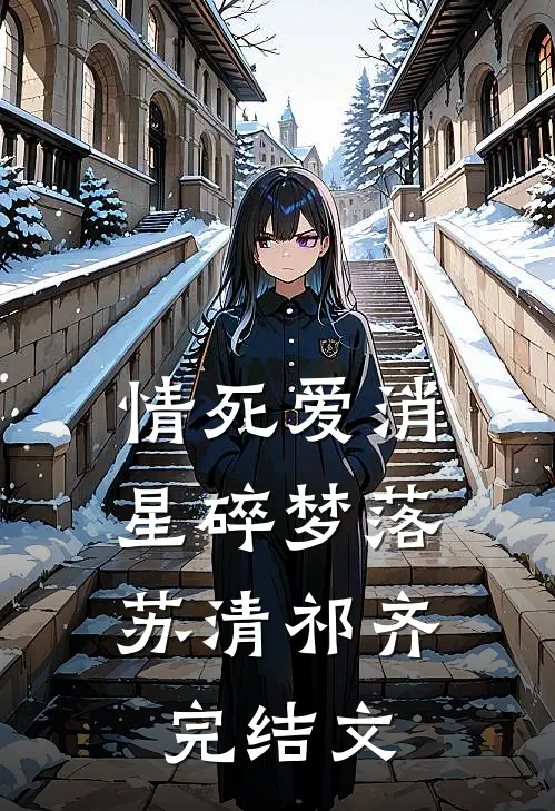 情死爱消，星碎梦落苏清祁齐完结文