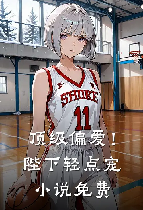 顶级偏爱！陛下轻点宠小说免费