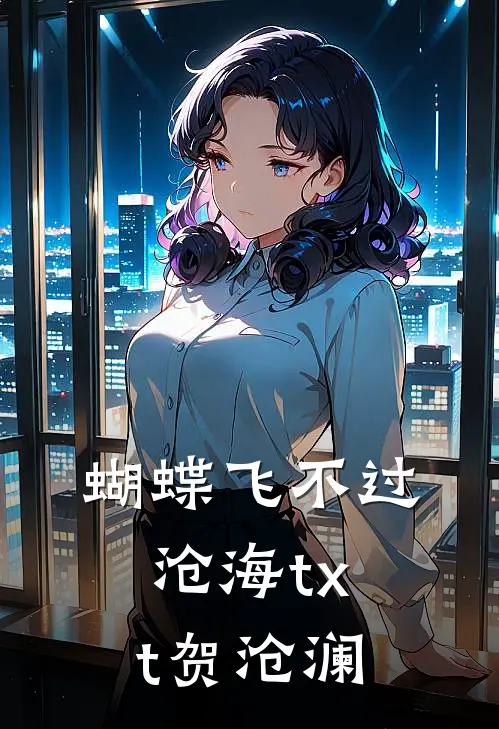 蝴蝶飞不过沧海txt贺沧澜