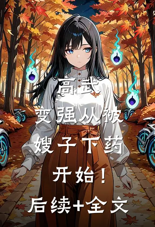 高武：变强从被嫂子下药开始！后续+全文