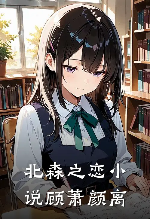北森之恋小说顾萧颜离