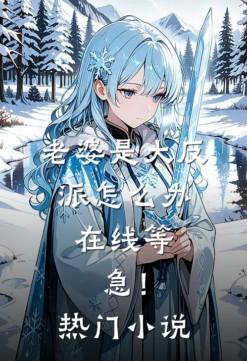 老婆是大反派怎么办，在线等，急！热门小说