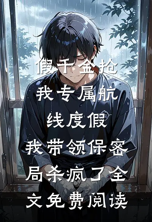 假千金抢我专属航线度假，我带领保密局杀疯了全文免费阅读