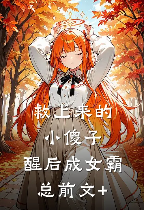 救上来的小傻子，醒后成女霸总前文+
