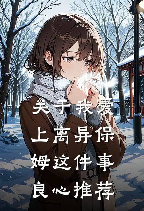 关于我爱上离异保姆这件事良心推荐