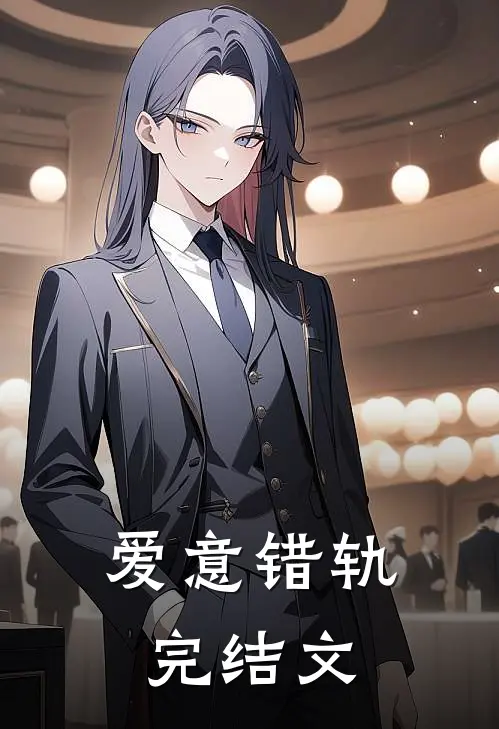 爱意错轨完结文