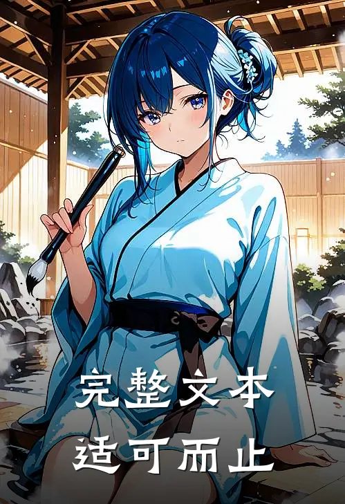 完整文本适可而止